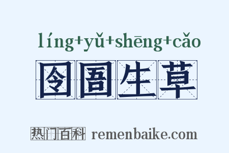 囹圄生草是什么意思的图片